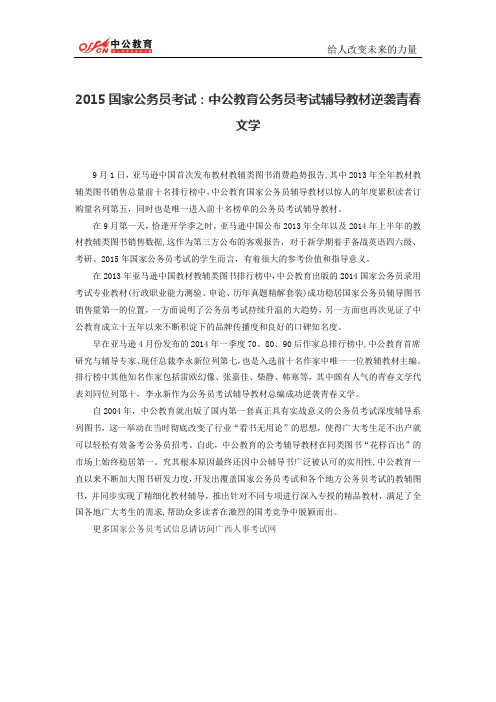 2015国家公务员考试：中公教育公务员考试辅导教材逆袭青春文学