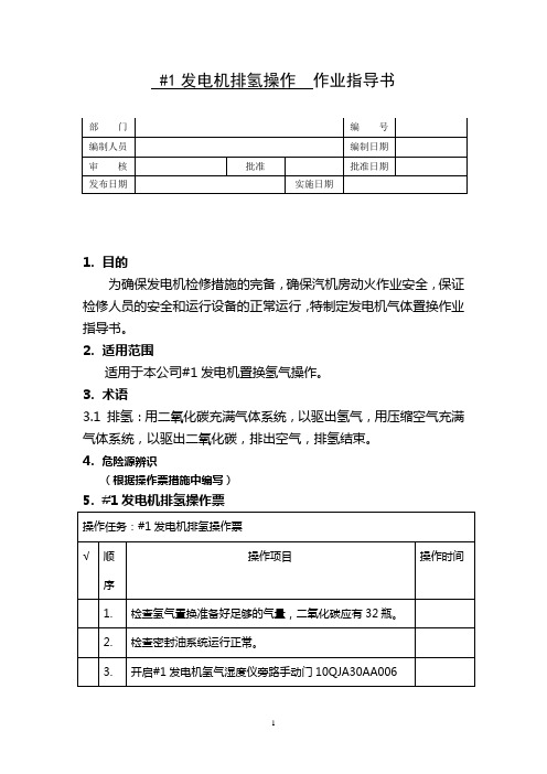 作业指导书模版(#1发电机排氢操作)