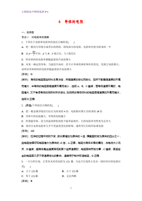 高中物理选修3-1课时作业18:2.6 导体的电阻