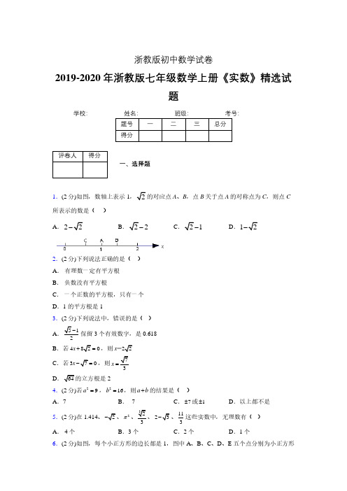 2019-2020浙教版初中数学七年级上册《实数》专项测试(含答案) (33)