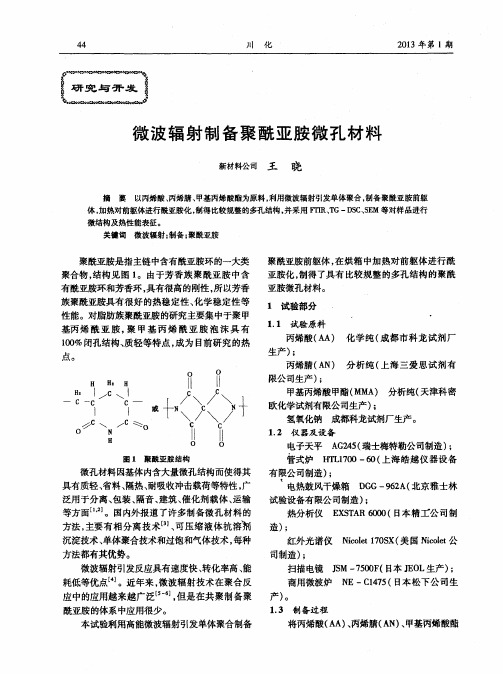 微波辐射制备聚酰亚胺微孔材料