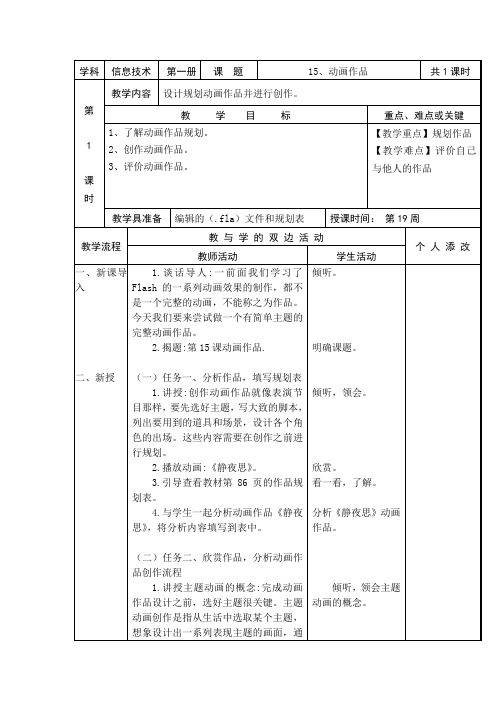 六年级上信息技术教案-动画作品福教版