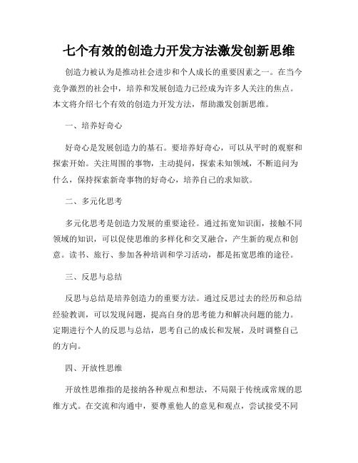 七个有效的创造力开发方法激发创新思维