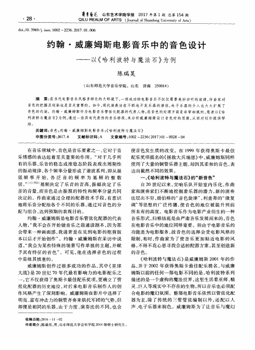 约翰·威廉姆斯电影音乐中的音色设计——以《哈利波特与魔法石》为例