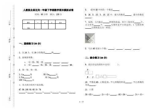 人教版全真过关一年级下学期数学期末模拟试卷