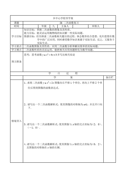 人教版九年级数学26二次函数复习-导学案