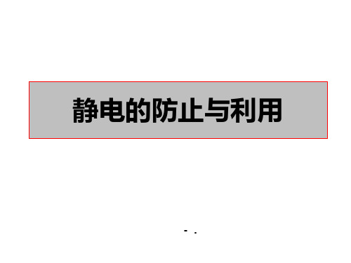 《静电的防止与利用》PPT课件