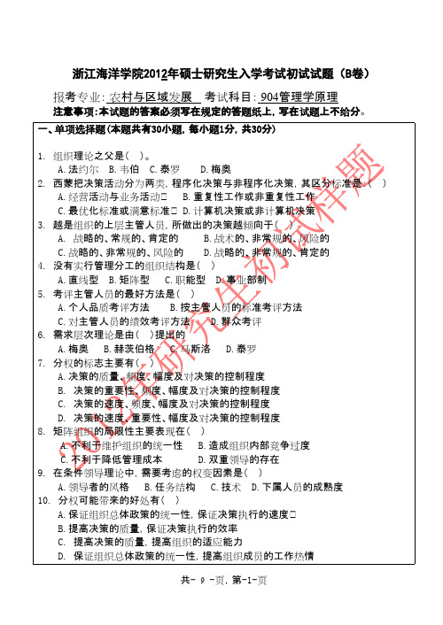 浙江海洋学院管理学原理2012年考研专业课初试真题