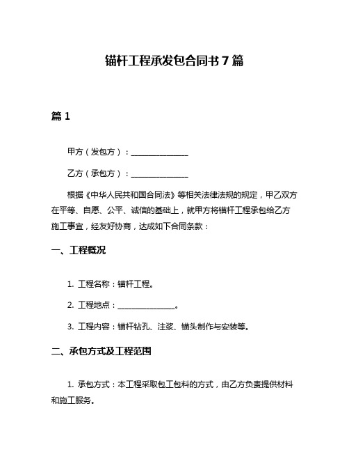 锚杆工程承发包合同书7篇