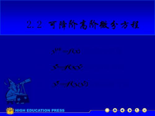 62可降阶的高阶微分方程改63一阶线性微分方程 共17页