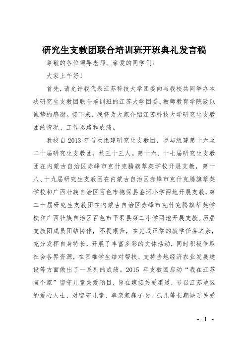 研究生支教团联合培训班开班典礼发言稿