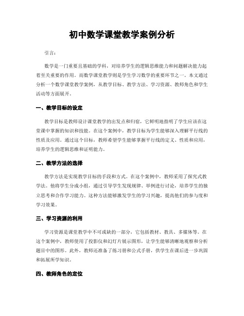 初中数学课堂教学案例分析