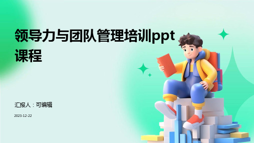 领导力与团队管理培训ppt课程