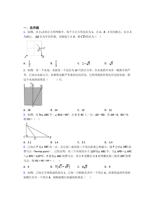 (必考题)初中数学八年级数学上册第一单元《勾股定理》测试卷(含答案解析)(4)