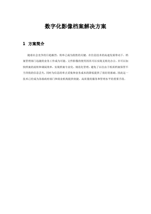 数字化影像档案解决方案