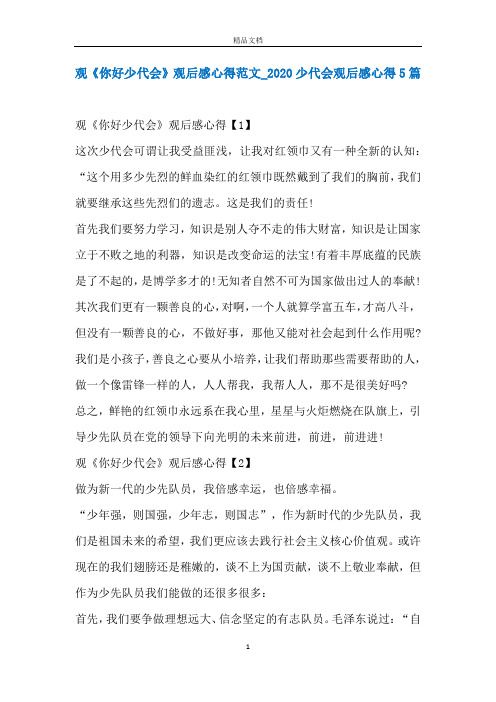 观《你好少代会》观后感心得范文_2020少代会观后感心得5篇