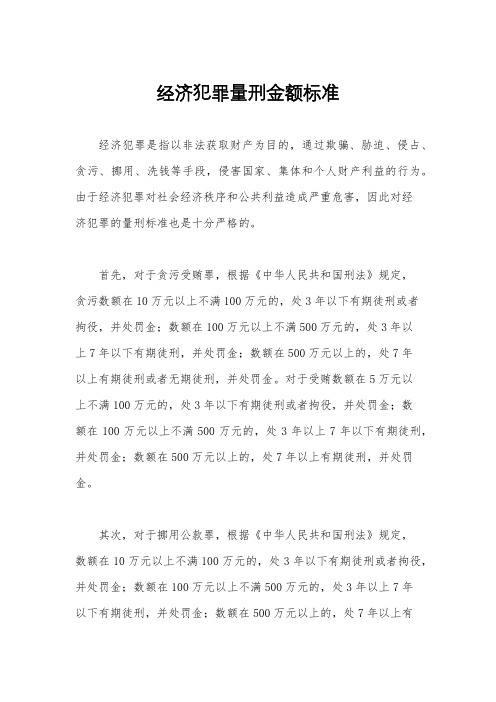 经济犯罪量刑金额标准