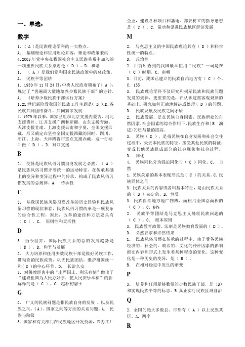 电大《民族理论与民族政策》题目-按字母整理排序
