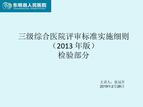 三级综合医院评审标准检验部分课件