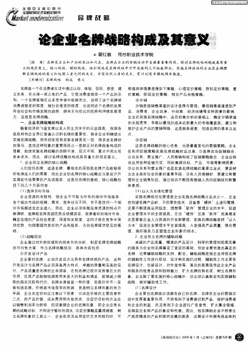 论企业名牌战略构成及其意义