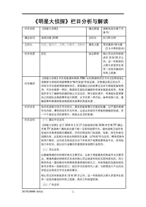 《明星大侦探》栏目分析与解读