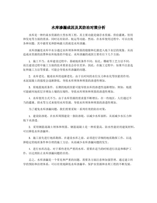 水库渗漏成因及其防治对策分析