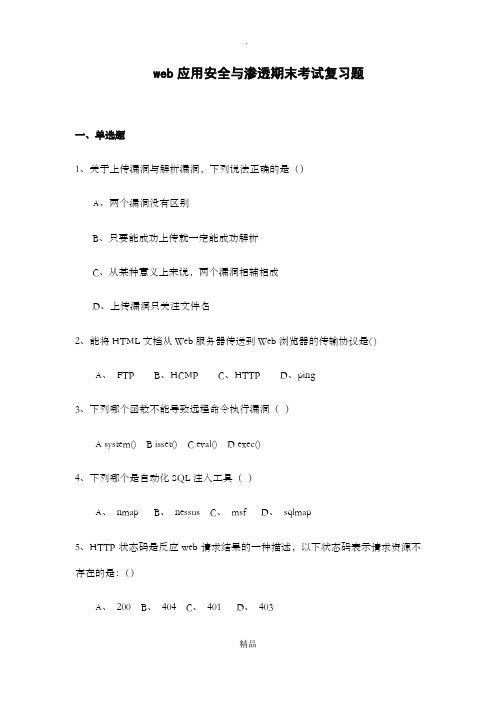 web应用安全与渗透期末考试复习题