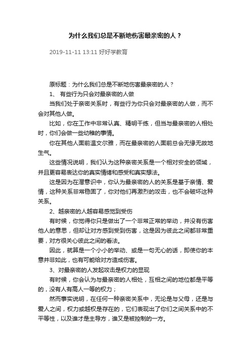 为什么我们总是不断地伤害最亲密的人？