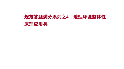 2022届新高考版地理：规范答题满分系列之4 地理环境整体性原理应用类