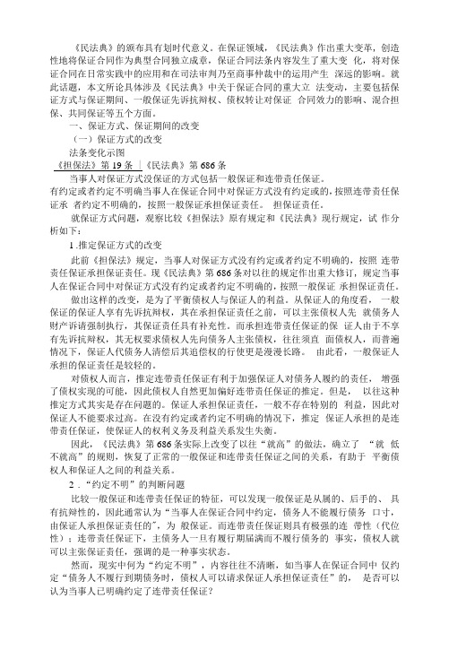 《民法典》述评 保证合同重点立法变动(附民法典背景下保证合同的重要变化)