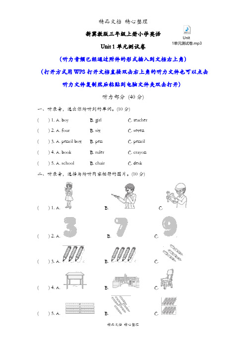 新冀教版三年级上册小学英语 Unit 1单元测试卷