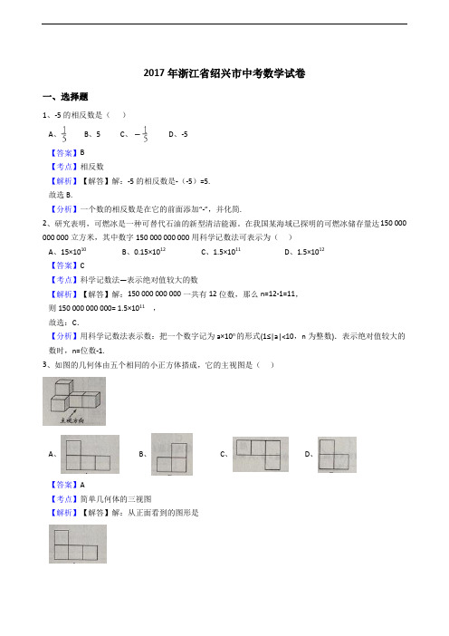 浙江省绍兴市2017年中考数学试题(解析版)