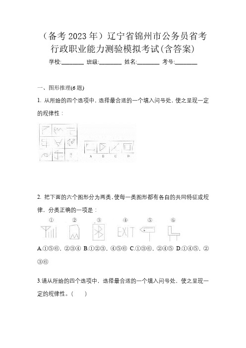 (备考2023年)辽宁省锦州市公务员省考行政职业能力测验模拟考试(含答案)