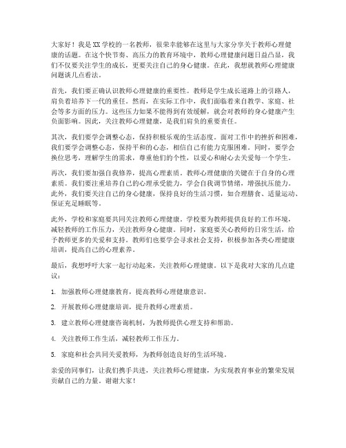 教师心理健康会发言稿