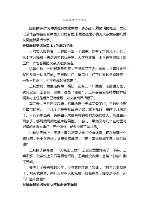 长篇幽默笑话故事_童话故事