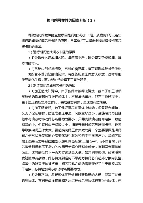 换向阀可靠性的因素分析（2）