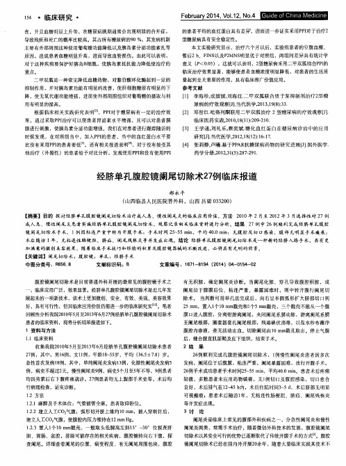 经脐单孔腹腔镜阑尾切除术27例临床报道