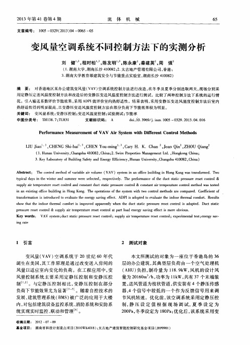 变风量空调系统不同控制方法下的实测分析