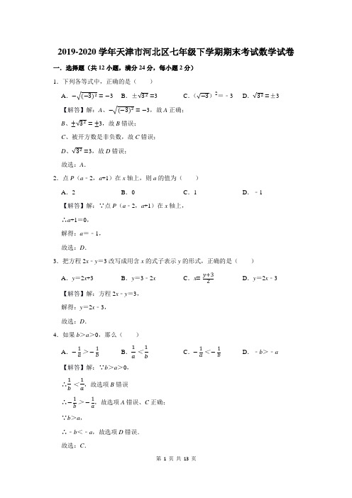 2019-2020学年天津市河北区七年级下学期期末考试数学试卷