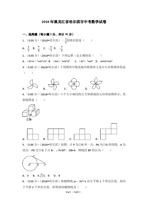 2018年黑龙江省哈尔滨市中考数学试卷(解析版)