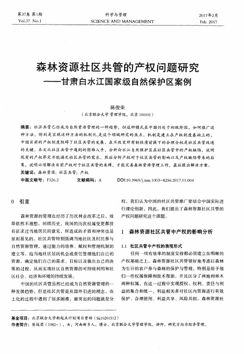 森林资源社区共管的产权问题研究——甘肃白水江国家级自然保护区案例