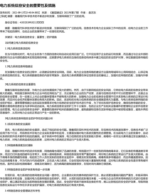 电力系统信息安全的重要性及措施