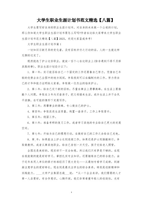 大学生职业生涯规划书范文精选【八篇】