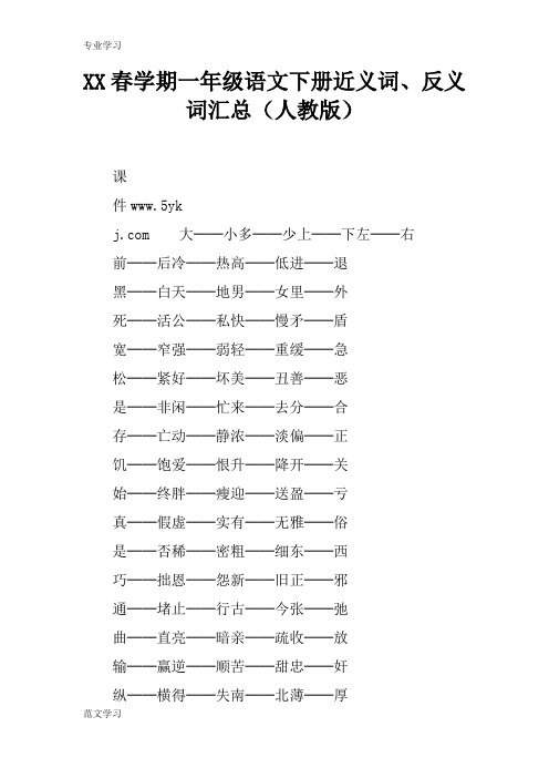 【教育学习文章】XX春学期一年级语文下册近义词、反义词汇总(人教版)