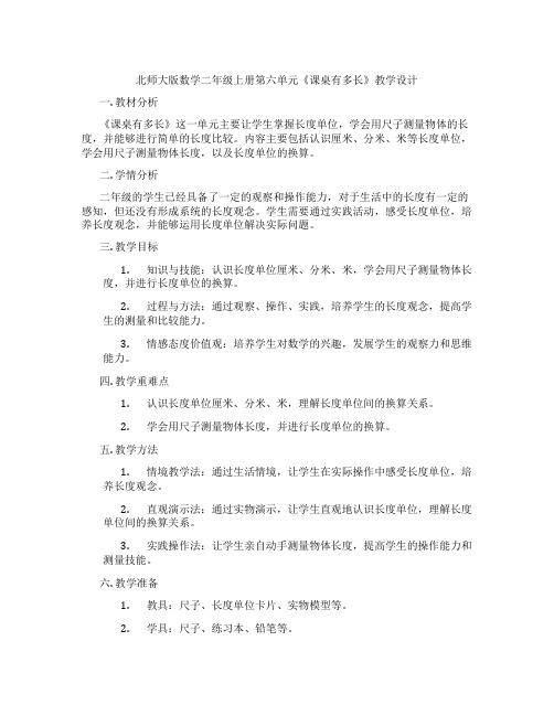 北师大版数学二年级上册第六单元《课桌有多长》教学设计