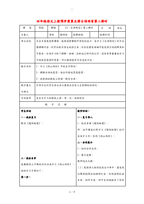 四年级语文上册 第五课古诗两首第二课时预学案 人教新课标版 学案