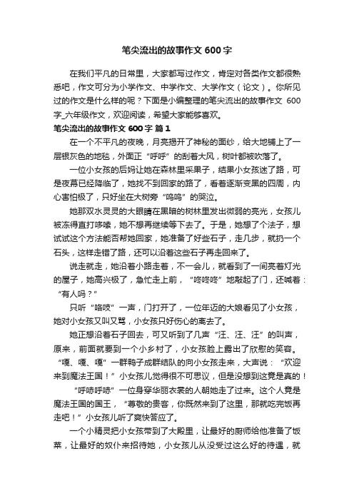 笔尖流出的故事作文600字（通用12篇）