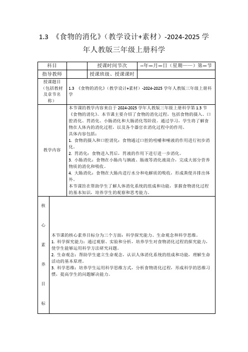 1.3《食物的消化》(教学设计+素材)-2024-2025学年人教版三年级上册科学