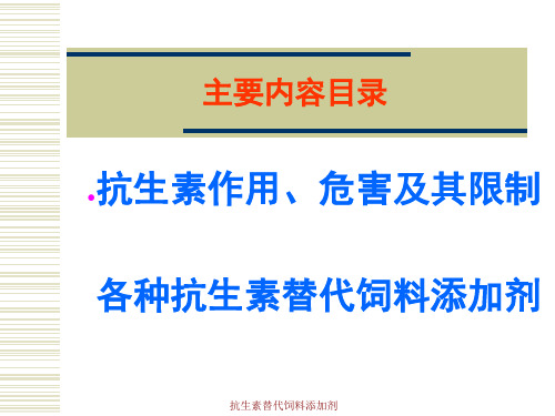 抗生素替代饲料添加剂