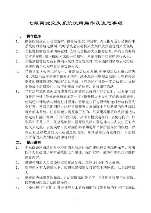 七氟丙烷灭火系统使用操作及注意事项